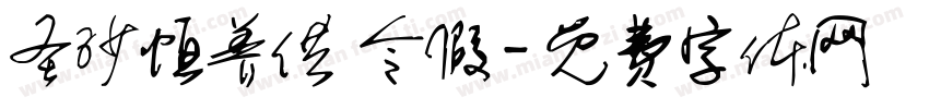圣沙恒养供 令假字体转换